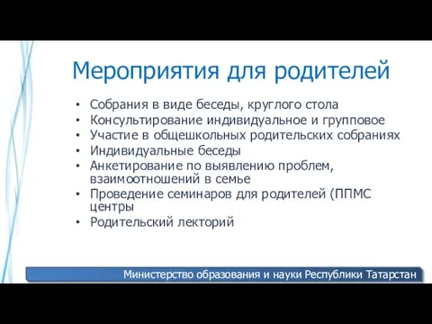 Мероприятия для родителей Собрания в виде беседы, круглого стола Консультирование индивидуальное и