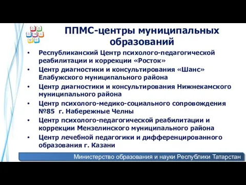 Министерство образования и науки Республики Татарстан ППМС-центры муниципальных образований Республиканский Центр психолого-педагогической