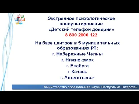 Министерство образованияи науки Республики Татарстан Экстренное психологическое консультирование «Детский телефон доверия» 8