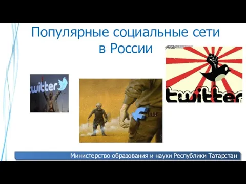 Популярные социальные сети в России Министерство образования и науки Республики Татарстан