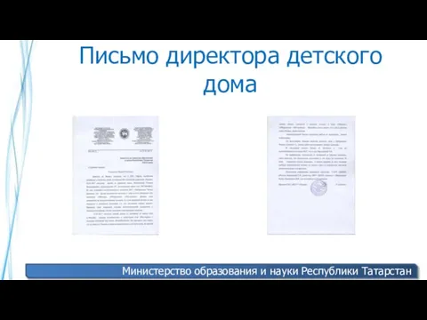 Письмо директора детского дома Министерство образования и науки Республики Татарстан