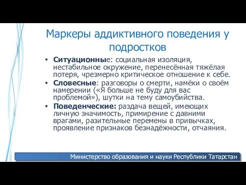 Маркеры аддиктивного поведения у подростков Ситуационные: социальная изоляция, нестабильное окружение, перенесённая тяжёлая