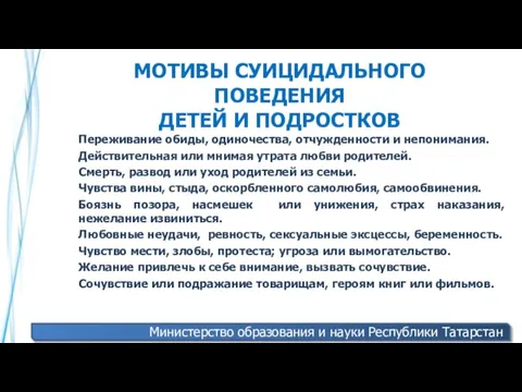 МОТИВЫ СУИЦИДАЛЬНОГО ПОВЕДЕНИЯ ДЕТЕЙ И ПОДРОСТКОВ Переживание обиды, одиночества, отчужденности и непонимания.