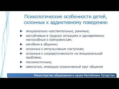 Психологические особенности детей, склонных к аддиктивному поведению эмоционально чувствительные, ранимые; настойчивые в