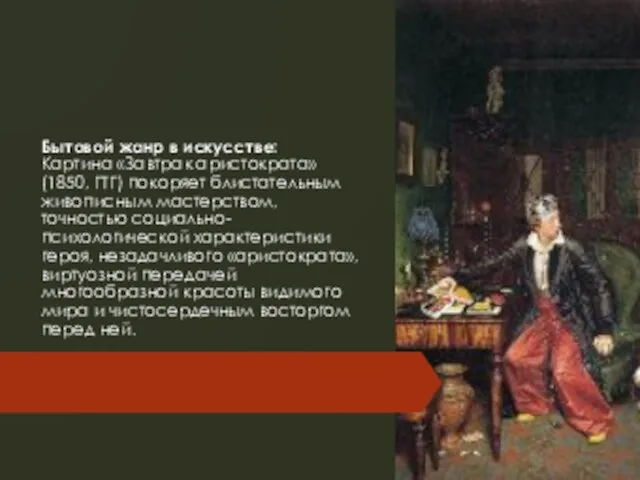 Бытовой жанр в искусстве: Картина «Завтрак аристократа» (1850, ГТГ) покоряет блистательным живописным