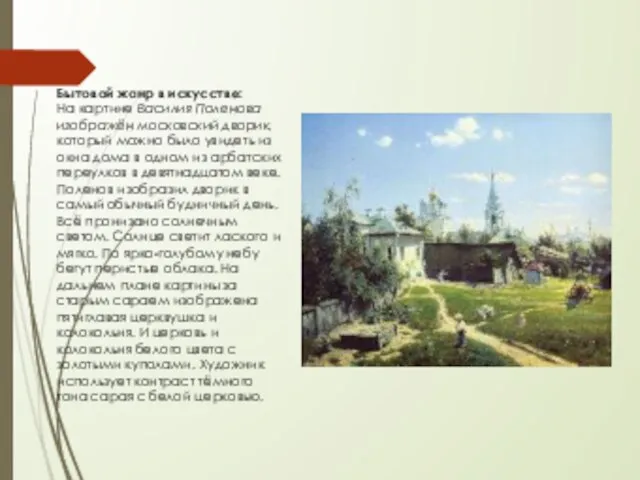 Бытовой жанр в искусстве: На картине Василия Поленова изображён московский дворик, который