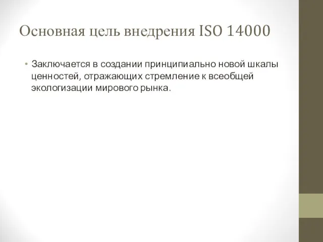 Основная цель внедрения ISO 14000 Заключается в создании принципиально новой шкалы ценностей,