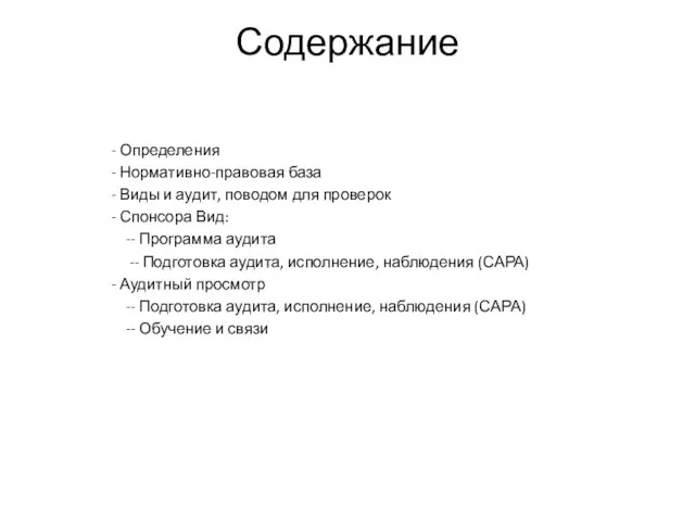 Содержание - Определения - Нормативно-правовая база - Виды и аудит, поводом для