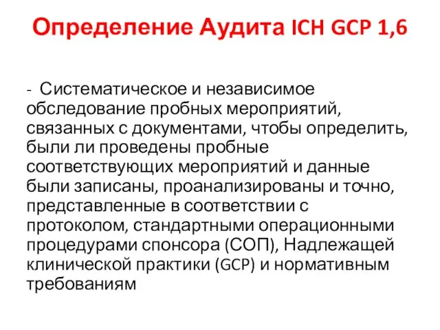 Определение Аудита ICH GCP 1,6 - Систематическое и независимое обследование пробных мероприятий,