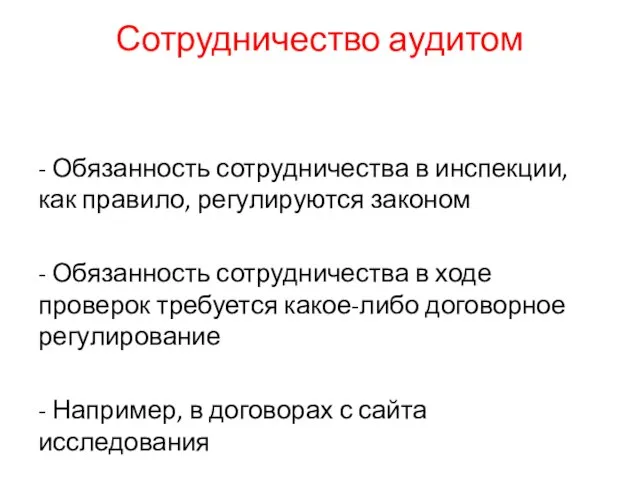 Сотрудничество аудитом - Обязанность сотрудничества в инспекции, как правило, регулируются законом -