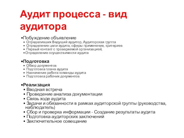 Побуждение объявление Определивших Ведущий аудитор, Аудиторская группа Определение цели аудита, сферы применения,