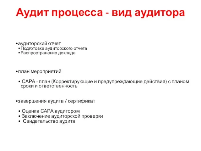 Аудит процесса - вид аудитора аудиторский отчет Подготовка аудиторского отчета Распространение доклада