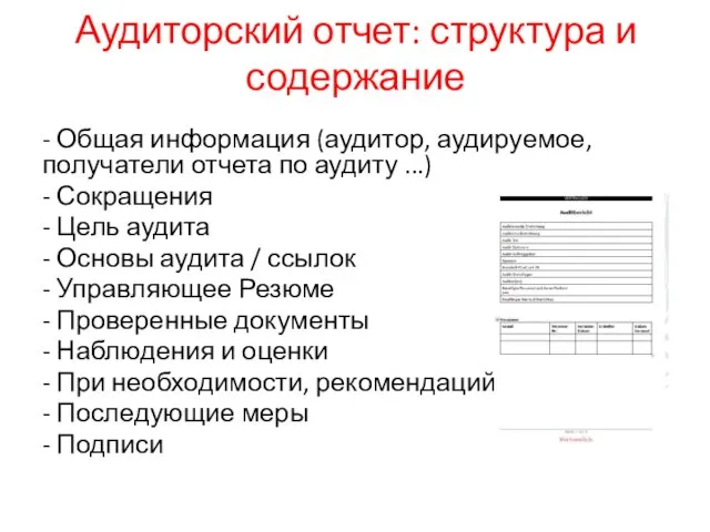 Аудиторский отчет: структура и содержание - Общая информация (аудитор, аудируемое, получатели отчета