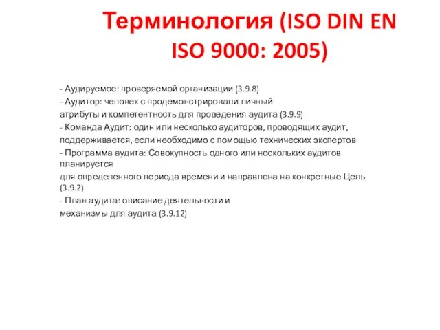 Терминология (ISO DIN EN ISO 9000: 2005) - Аудируемое: проверяемой организации (3.9.8)