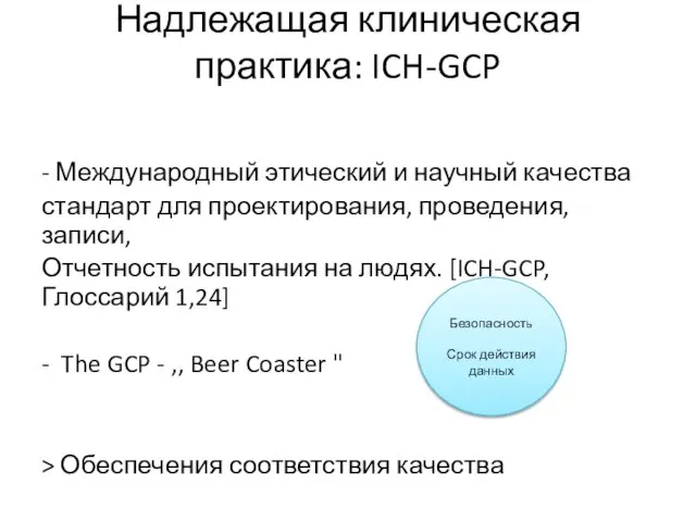 Надлежащая клиническая практика: ICH-GCP - Международный этический и научный качества стандарт для