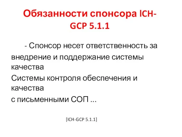 Обязанности спонсора lCH- GCP 5.1.1 - Спонсор несет ответственность за внедрение и