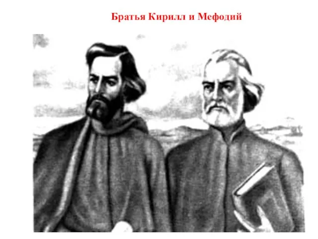 Братья Кирилл и Мефодий