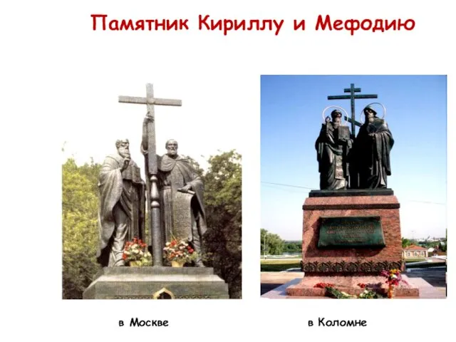 Памятник Кириллу и Мефодию в Москве в Коломне