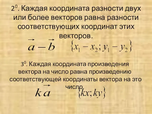 20. Каждая координата разности двух или более векторов равна разности соответствующих координат