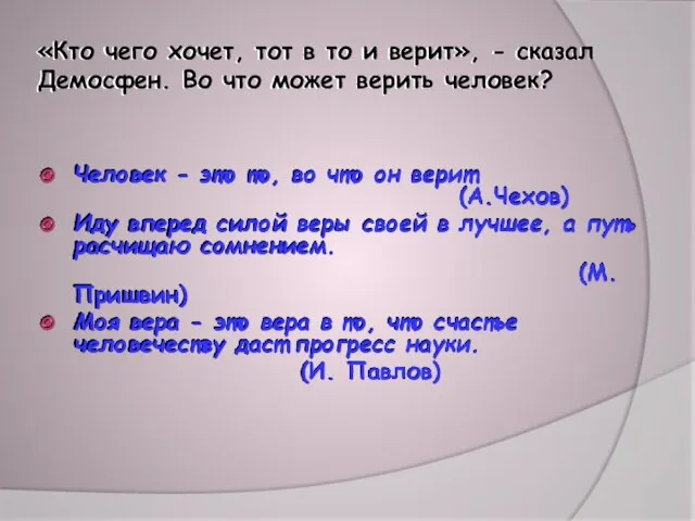 «Кто чего хочет, тот в то и верит», - сказал Демосфен. Во