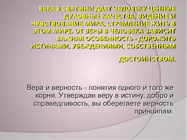 ВЕРА В СВЯТЫНИ ДАЕТ ЧЕЛОВЕКУ ЦЕННЫЕ ДУХОВНЫЕ КАЧЕСТВА, ВИДЕНИЕ И ЧУВСТВОВАНИЕ МИРА,