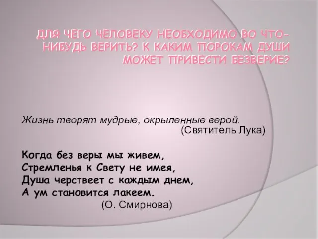 ДЛЯ ЧЕГО ЧЕЛОВЕКУ НЕОБХОДИМО ВО ЧТО-НИБУДЬ ВЕРИТЬ? К КАКИМ ПОРОКАМ ДУШИ МОЖЕТ