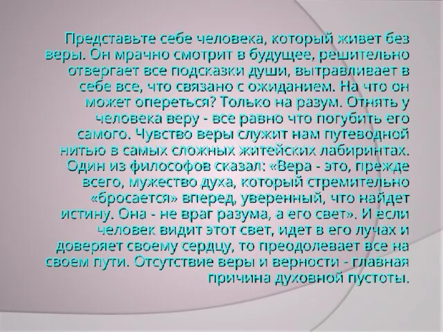 Представьте себе человека, который живет без веры. Он мрачно смотрит в будущее,