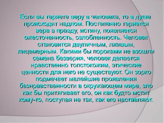 Если вы теряете веру в человека, то в душе происходит надлом. Постепенно