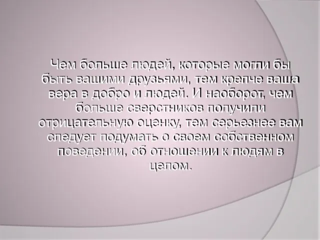 Чем больше людей, которые могли бы быть вашими друзьями, тем крепче ваша