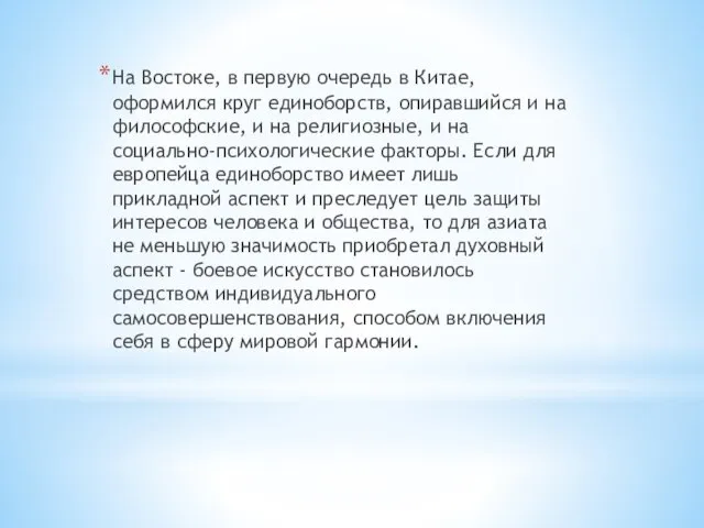 На Востоке, в первую очередь в Китае, оформился круг единоборств, опиравшийся и