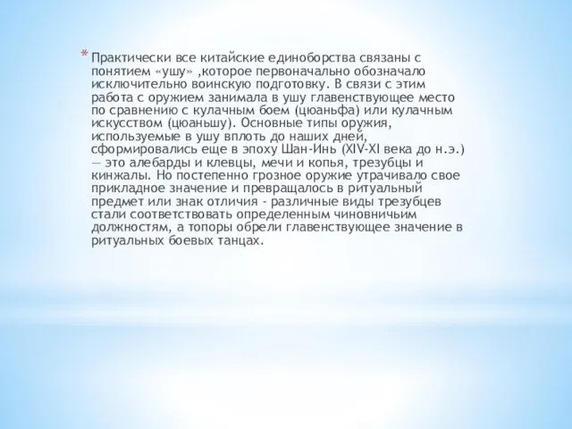 Практически все китайские единоборства связаны с понятием «ушу» ,которое первоначально обозначало исключительно