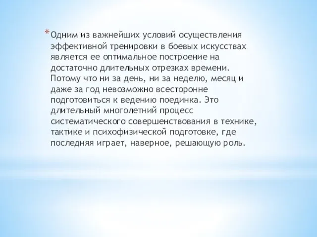 Одним из важнейших условий осуществления эффективной тренировки в боевых искусствах является ее