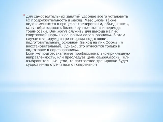 Для самостоятельных занятий удобнее всего установить их продолжительность в месяц. Мезоциклы также