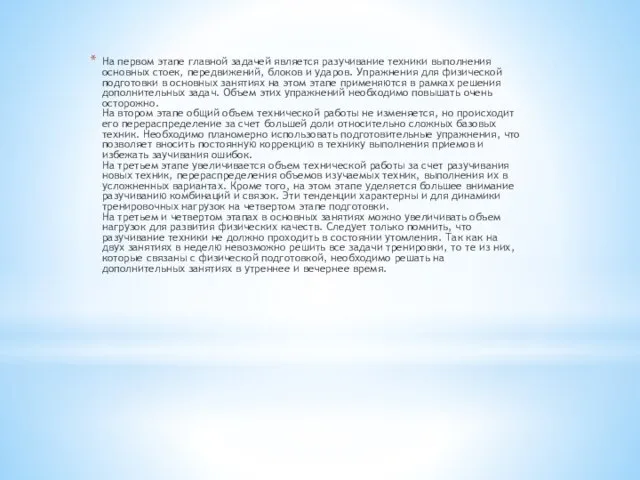 На первом этапе главной задачей является разучивание техники выполнения основных стоек, передвижений,