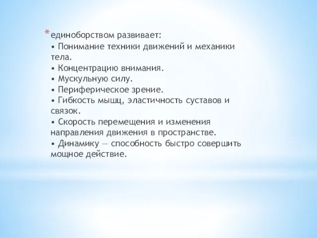 единоборством развивает: • Понимание техники движений и механики тела. • Концентрацию внимания.