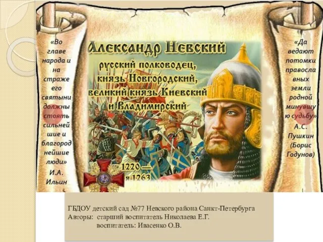 ГБДОУ детский сад №77 Невского района Санкт-Петербурга Авторы: старший воспитатель Николаева Е.Г. воспитатель: Ивасенко О.В.