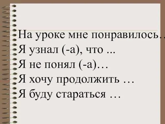 На уроке мне понравилось… Я узнал (-а), что ... Я не понял