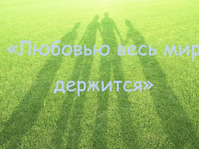 «Любовью весь мир держится»