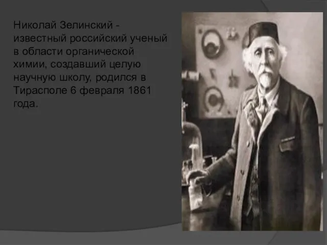 Николай Зелинский - известный российский ученый в области органической химии, создавший целую