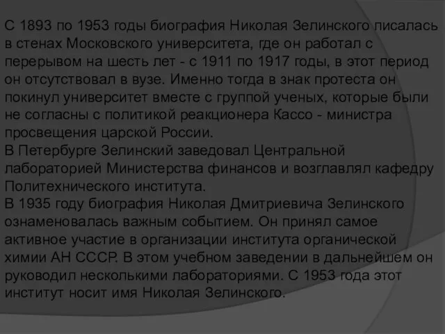 С 1893 по 1953 годы биография Николая Зелинского писалась в стенах Московского