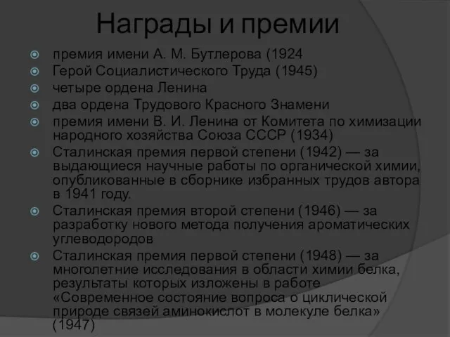 Награды и премии премия имени А. М. Бутлерова (1924 Герой Социалистического Труда