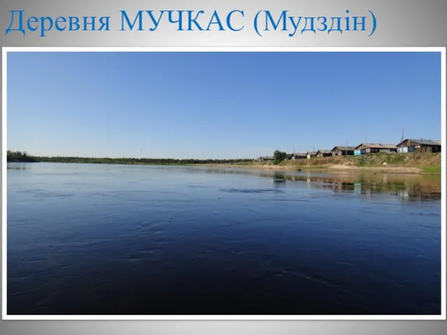 Деревня МУЧКАС (Мудздiн)