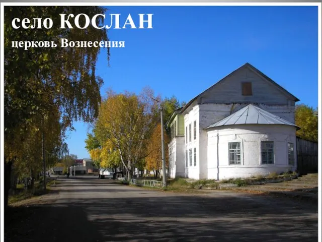 село КОСЛАН церковь Вознесения