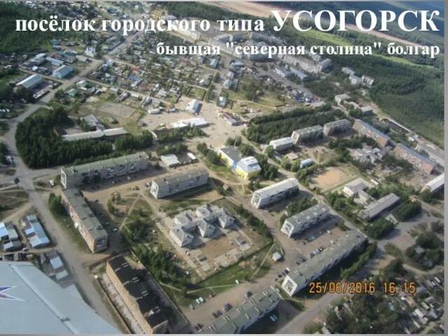 посёлок городского типа УСОГОРСК бывшая "северная столица" болгар