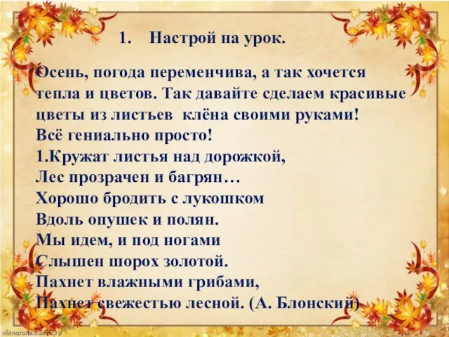 1. Настрой на урок. Осень, погода переменчива, а так хочется тепла и