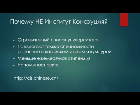 Почему НЕ Институт Конфуция? Ограниченный список университетов Предлагают только специальности связанные с