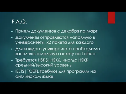 Прием документов с декабря по март Документы отправляются напрямую в университеты, х2