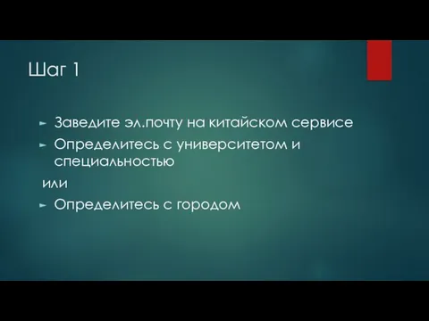 Шаг 1 Заведите эл.почту на китайском сервисе Определитесь с университетом и специальностью или Определитесь с городом