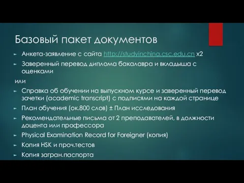 Базовый пакет документов Анкета-заявление с сайта http://studyinchina.csc.edu.cn x2 Заверенный перевод диплома бакалавра