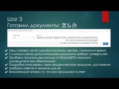 Шаг 3 Готовим документы: 怎么办 нужно указать Agency No. конкретного университета, это